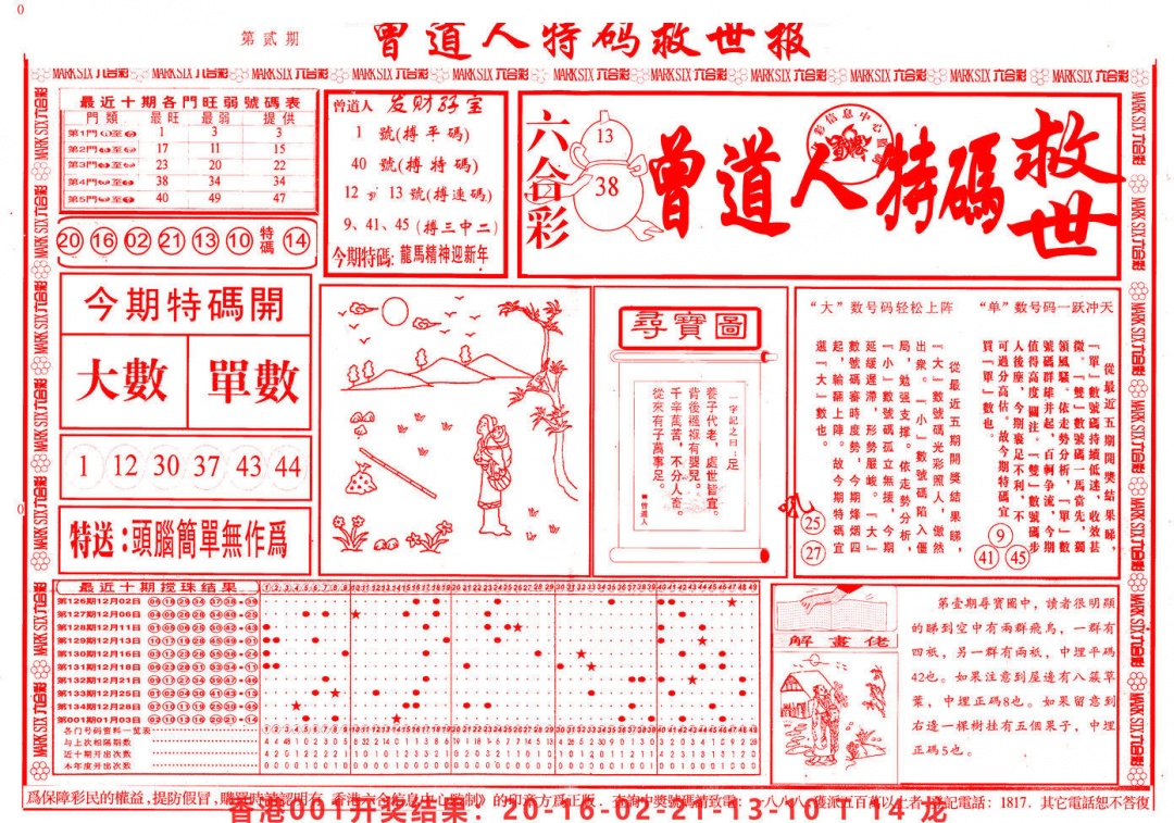 002期曾道人特码救世A[图]