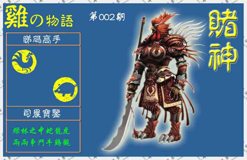 002期赌神鸡报(信封)[图]