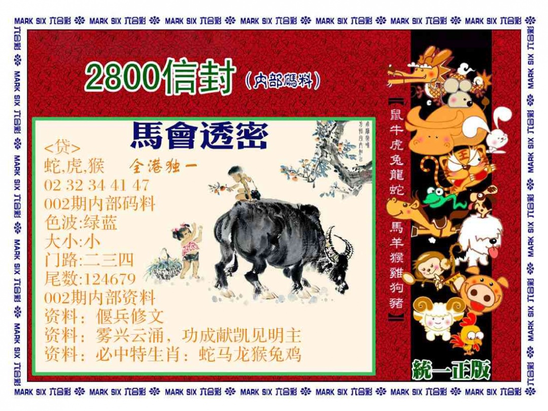 002期正版2800信封[图]