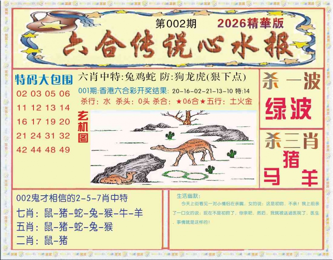 002期六合传说(心水版)[图]