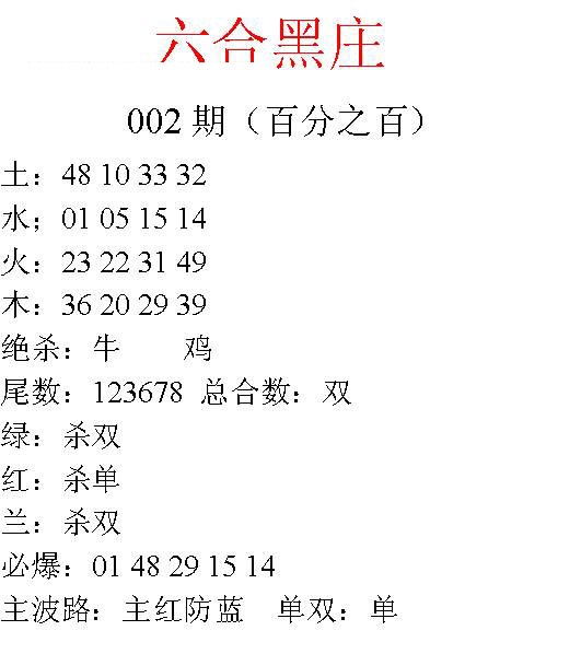 002期六合黑庄[图]