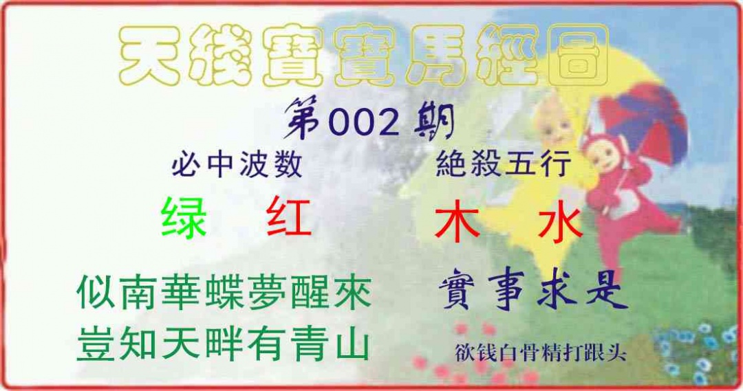 002期天线宝宝马经图[图]