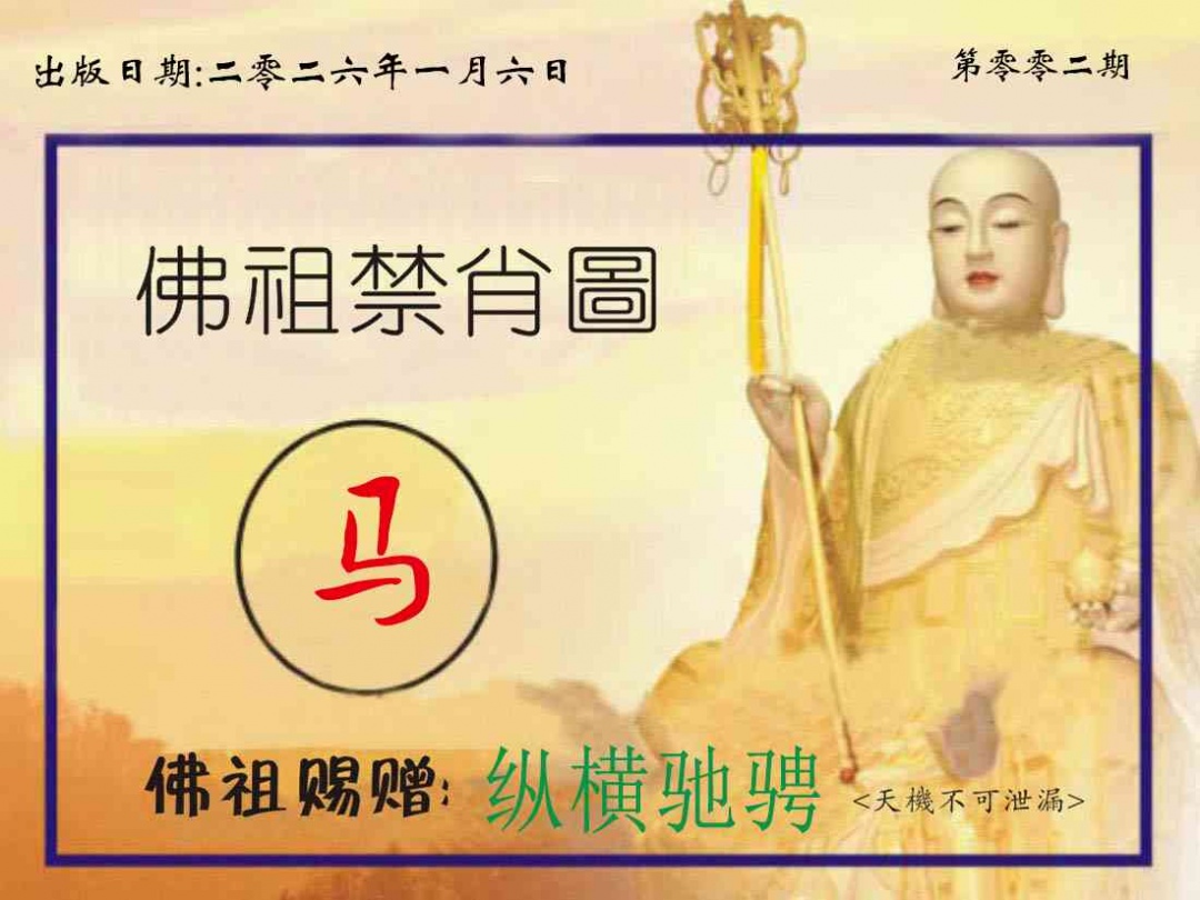 002期佛祖禁肖图[图]