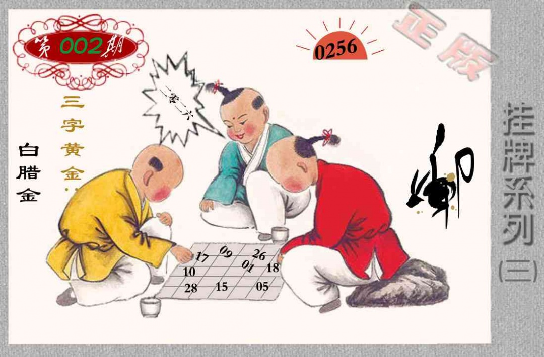 002期马经挂牌系列C(新图)[图]