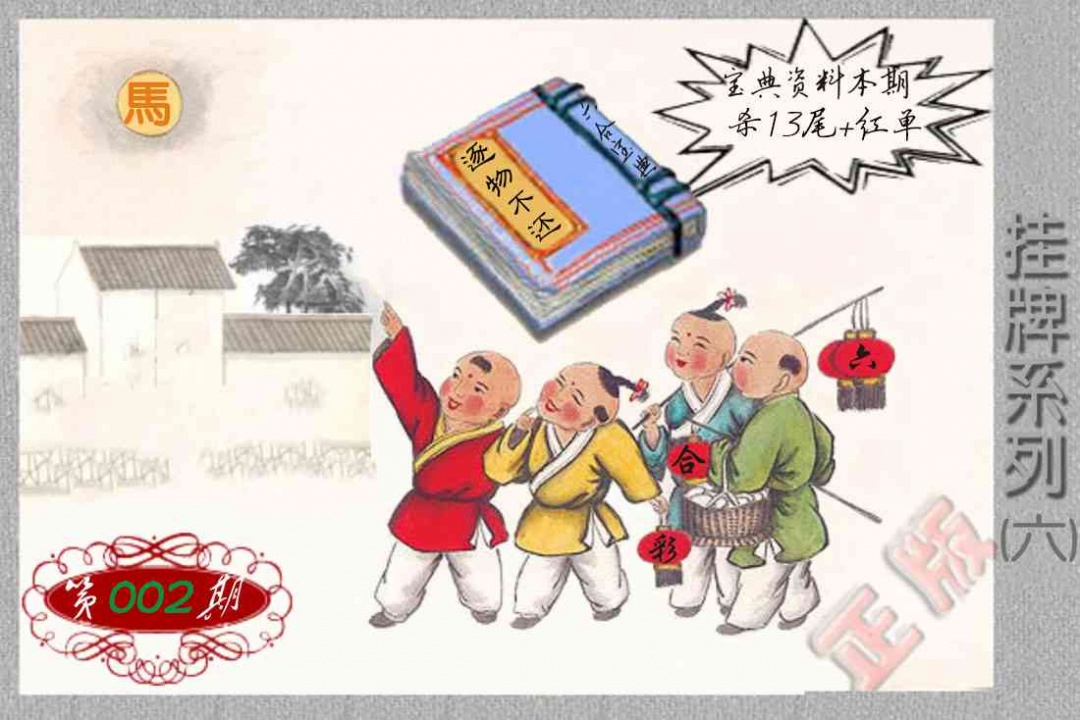002期马经挂牌系列F(新图)[图]