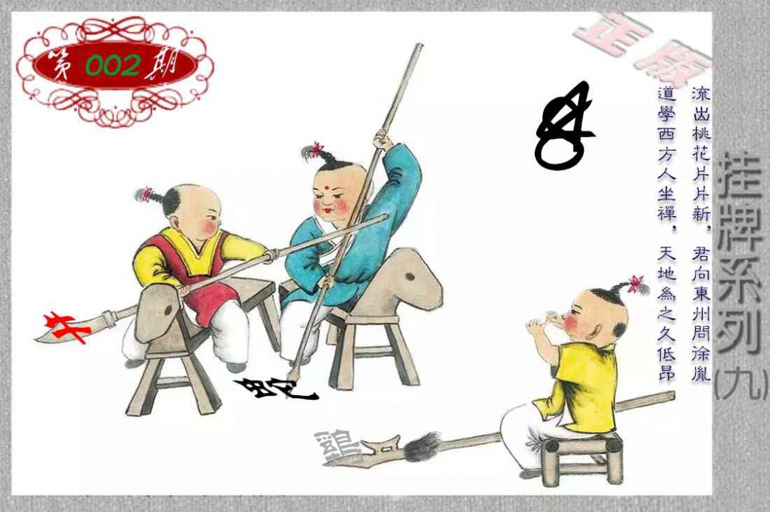 002期马经挂牌系列I(新图)[图]