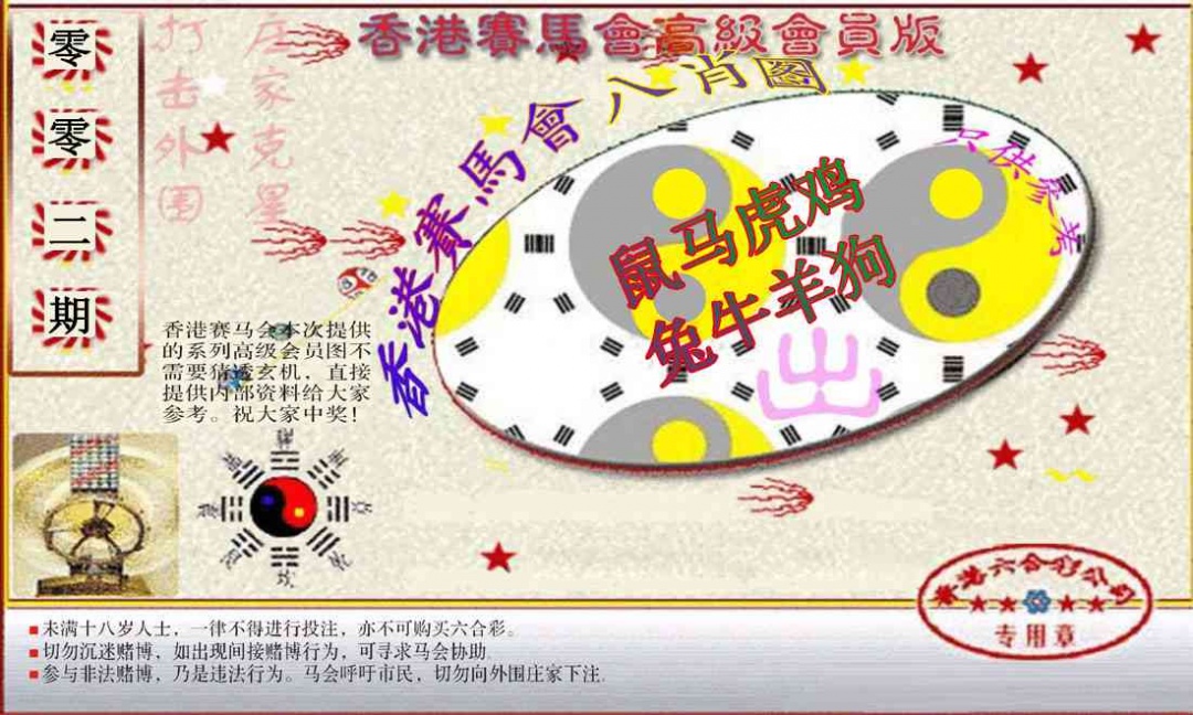 002期赛马会高级八肖图(新）[图]