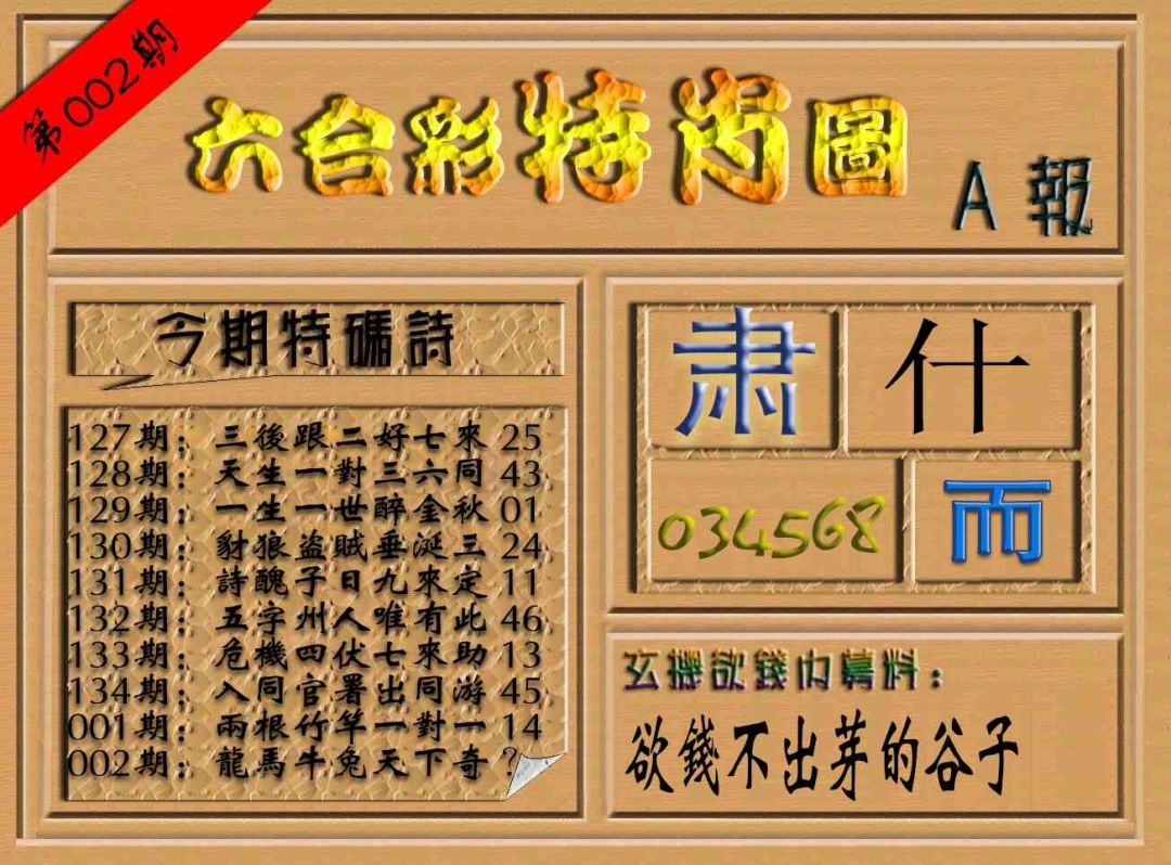 002期六合彩特肖图（A报）[图]