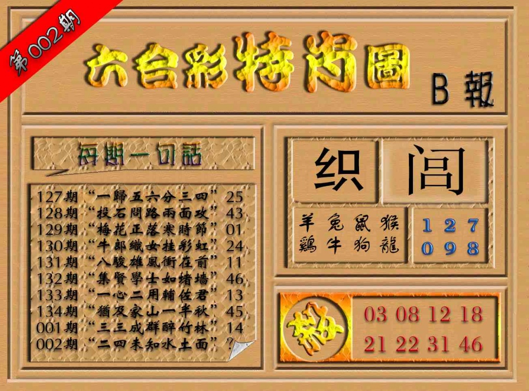 002期六合彩特肖图（B报）[图]