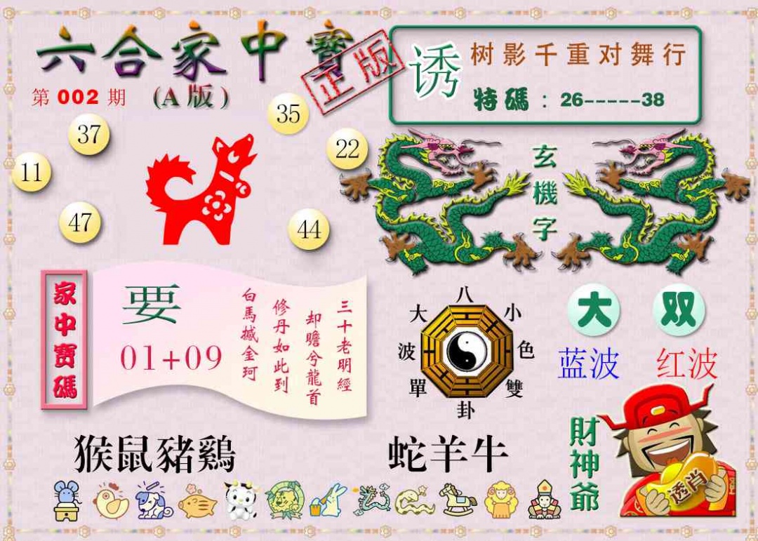 002期六合家中宝A[图]