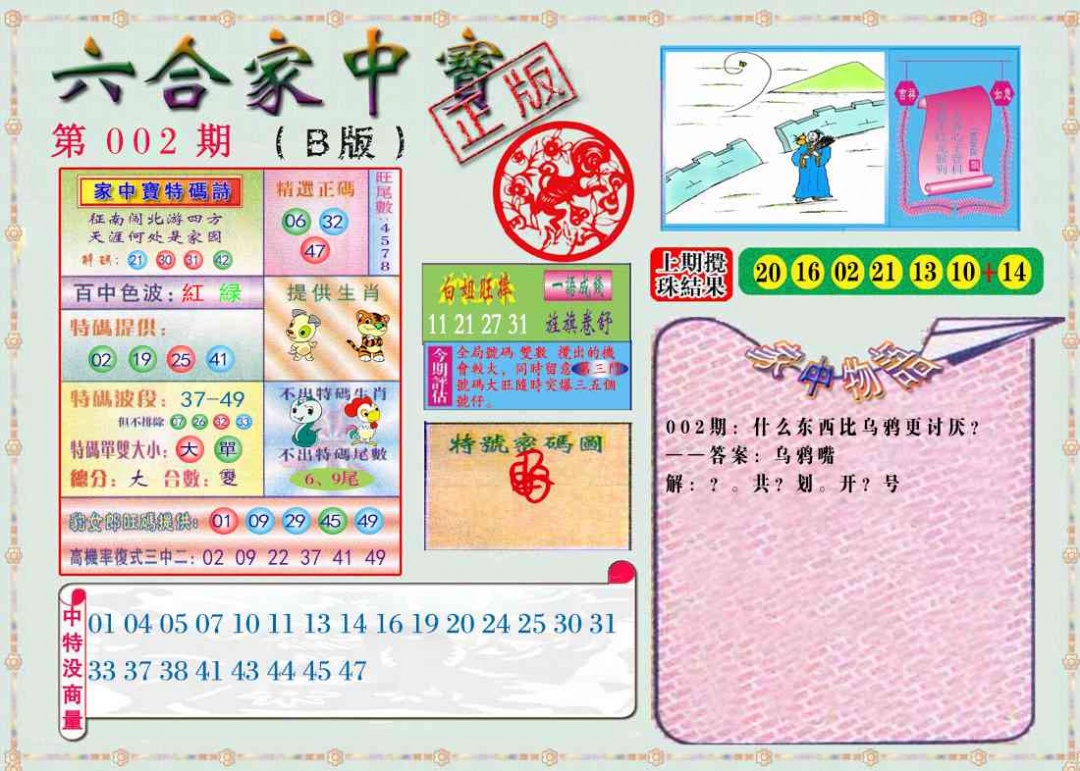 002期六合家中宝B[图]