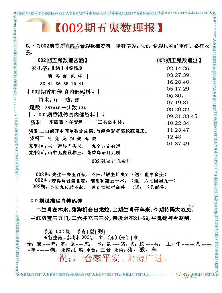 002期五鬼数理报[图]