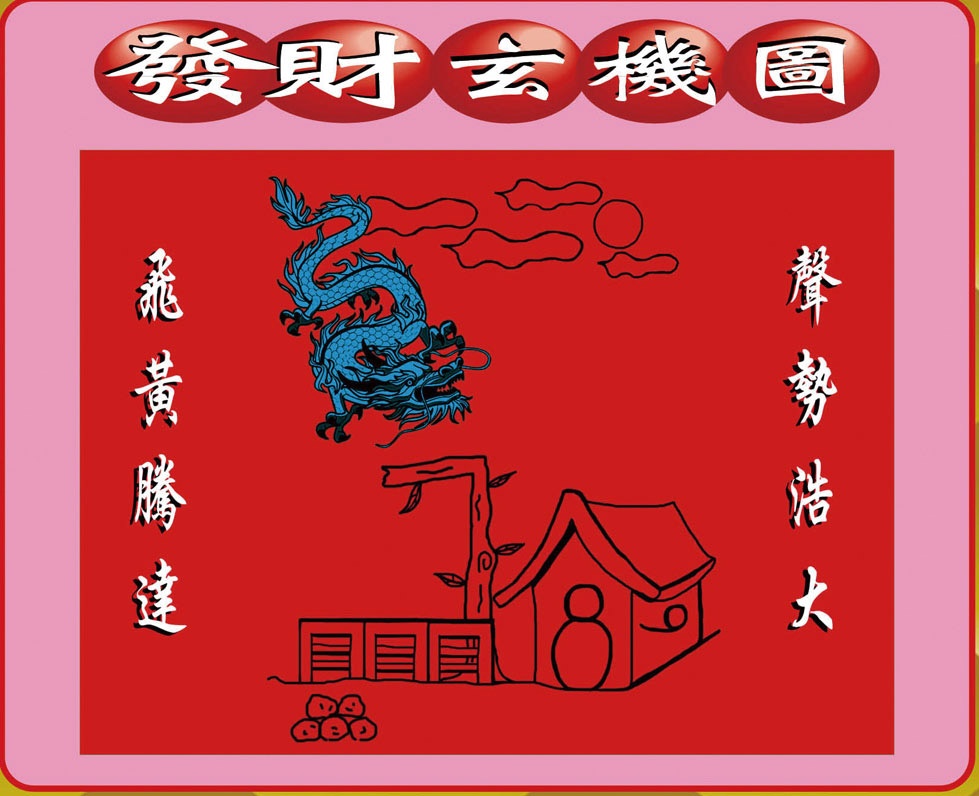 002期创富发财图[图]