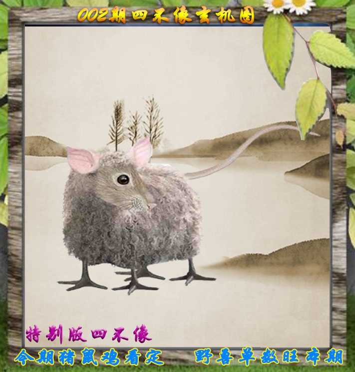 002期四不像特别版[图]