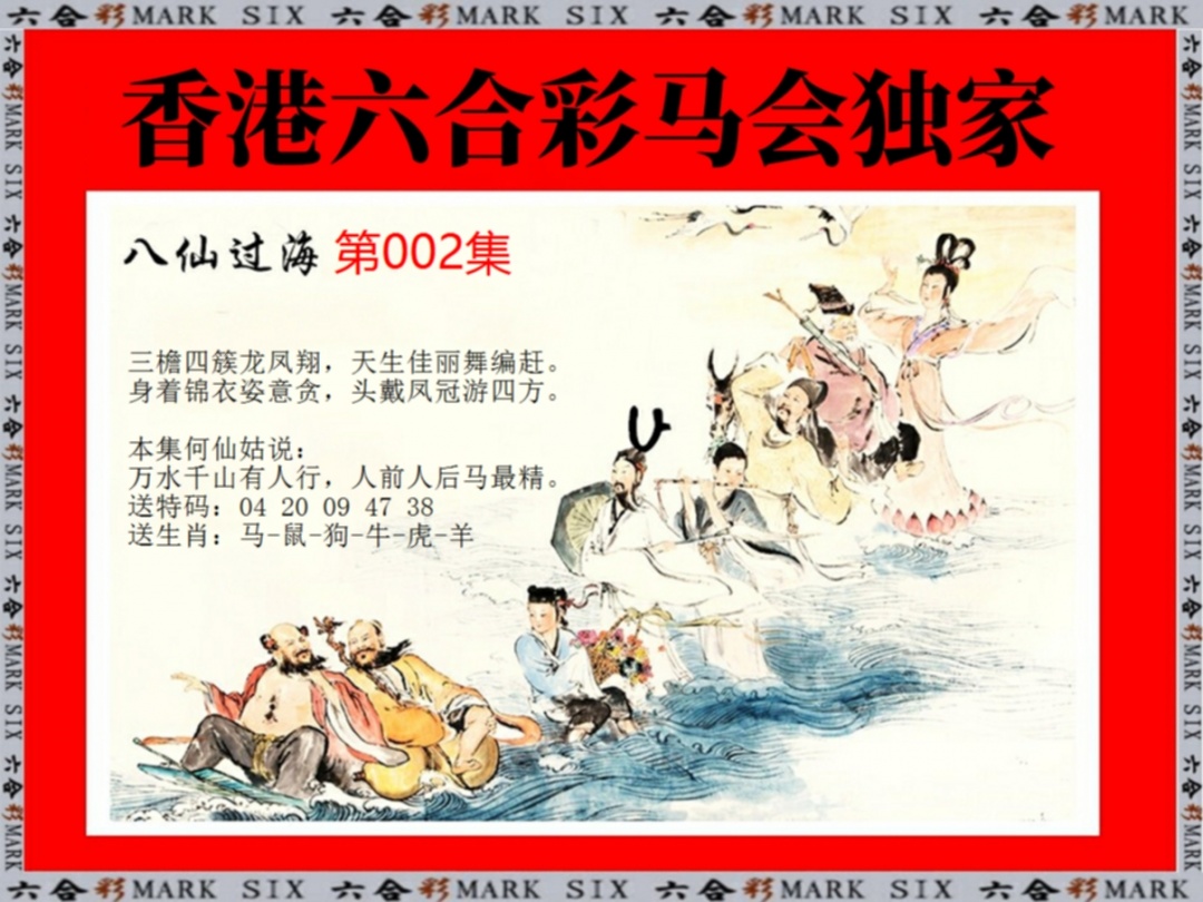 002期新八仙过海[图]