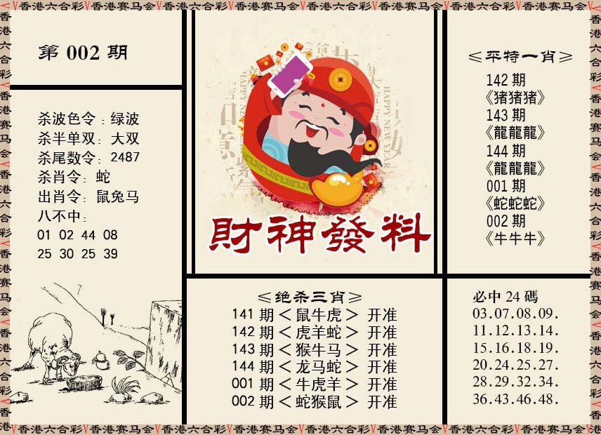 002期财神发料[图]