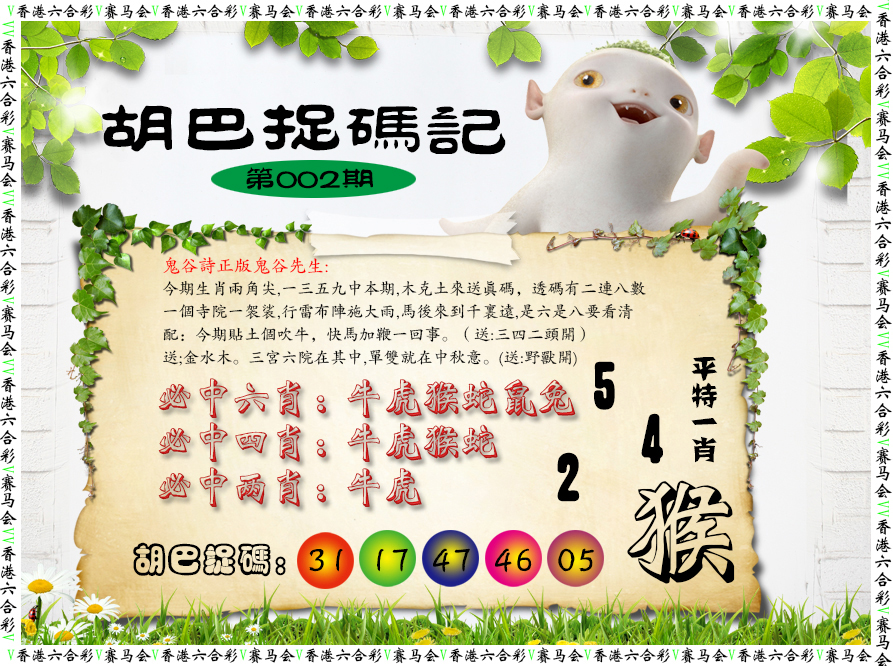 002期胡巴抓码记[图]