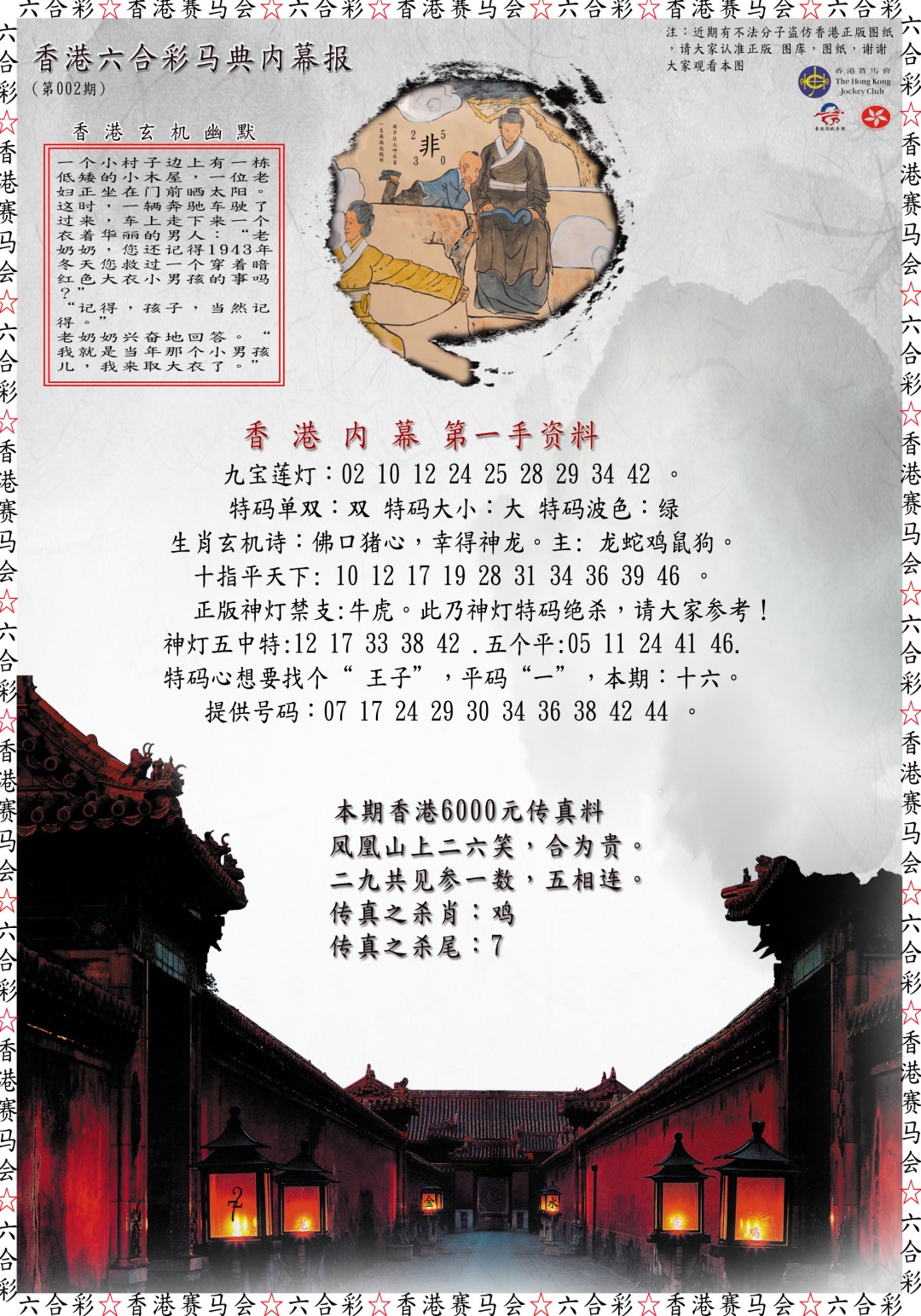 002期马典内幕报[图]