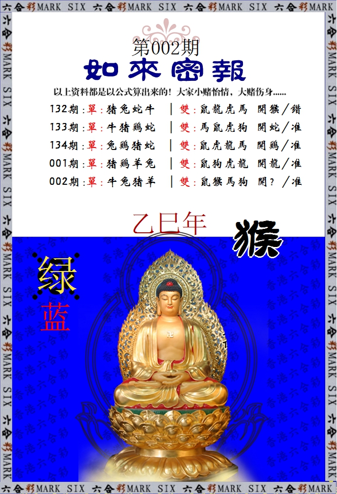 002期如来密报[图]