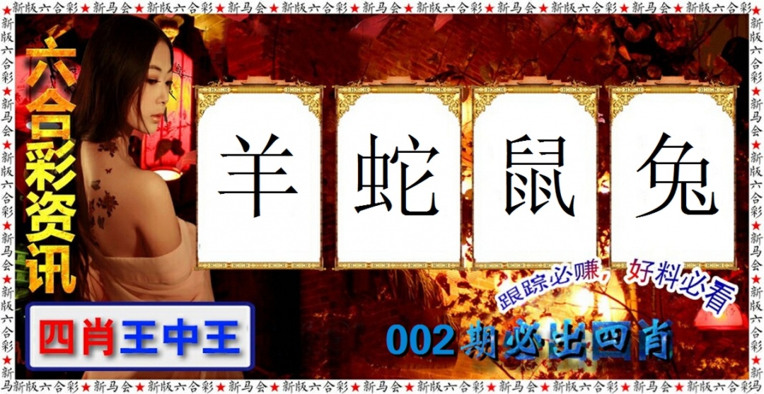 002期六合彩咨讯[图]
