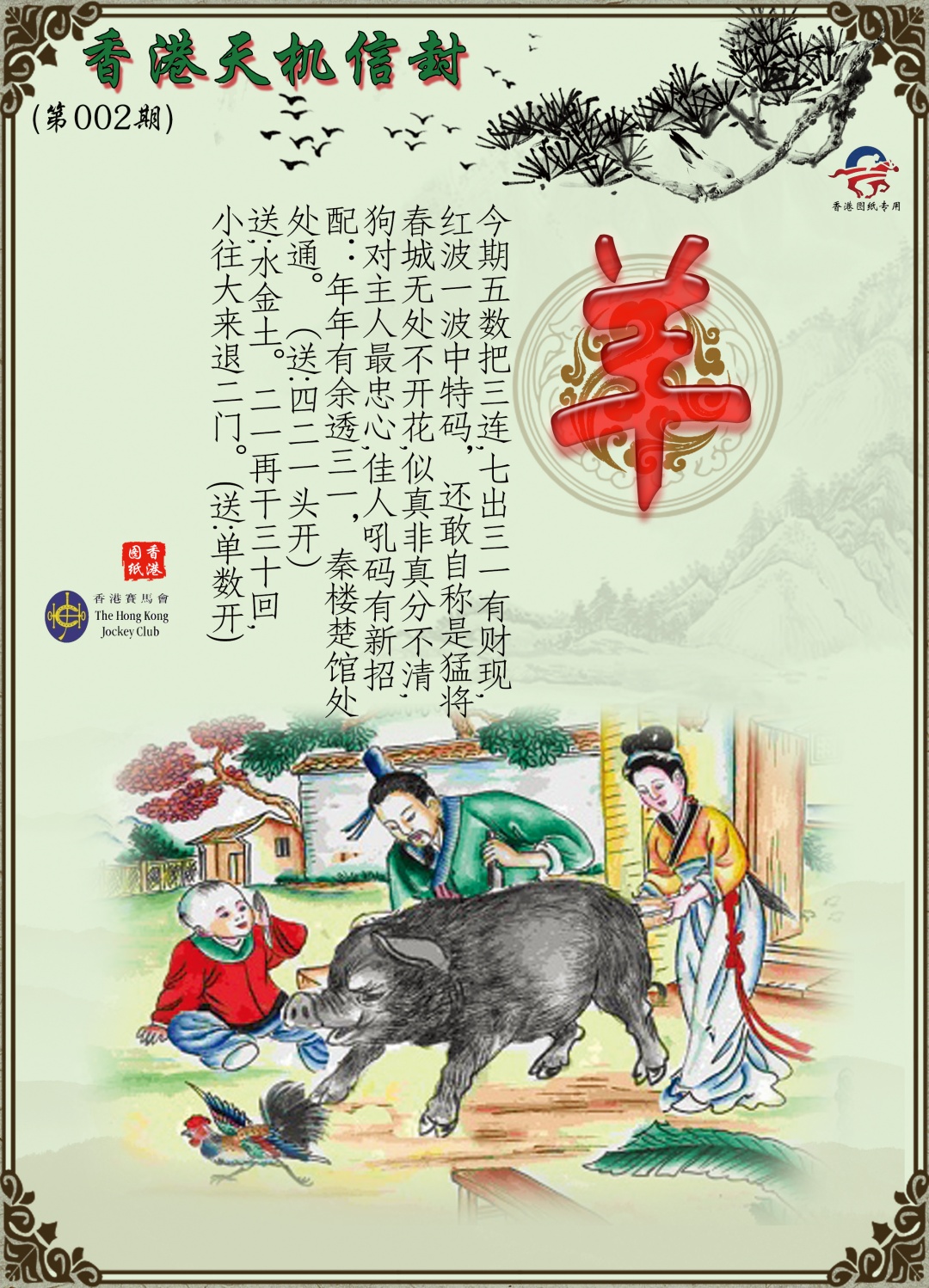 002期天机信封[图]